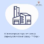 В Зеленограде открылся новый фармацевтический завод «Р-Опра»