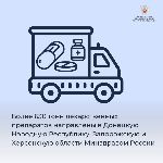 Более 630 тонн лекарственных препаратов направлены в Донецкую Народную Республику, Запорожскую и Херсонскую области Минздравом России