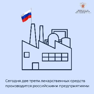 Сегодня две трети лекарственных средств производится российскими предприятиями