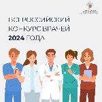 Всероссийских конкурс врачей 2024
