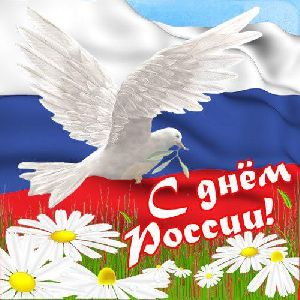 Поздравления в преддверии праздника  Дня России - 12 июня